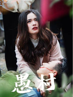 【鱼村愚村】全集短剧32集随心看
