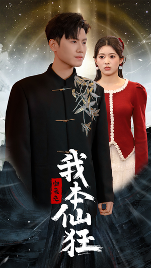 【归来之我本仙狂】必看短剧51集流畅看
