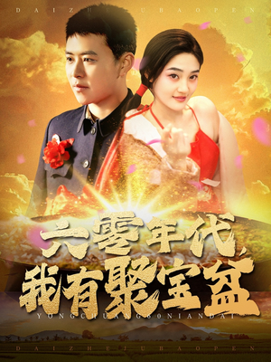 【六零年代我有聚宝盆】精彩短剧全集随心看