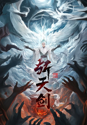【斩天剑】78集热血短剧全集畅看