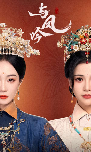 【与凤吟】57集短剧一次性看过瘾