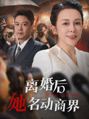 【离婚后她名动商界】30集短剧热播中在线看