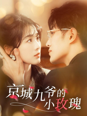 【京城九爷的小玫瑰】85集短剧全集免费看