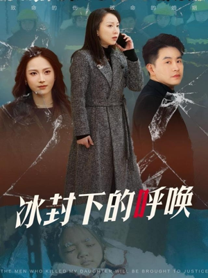 【冰封下的呼唤】30集短剧热播免费看