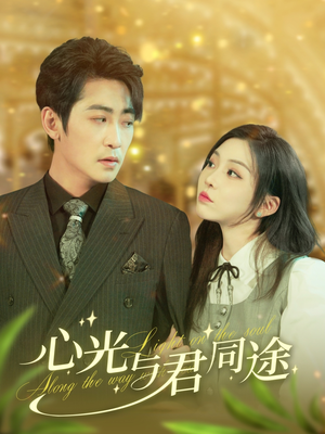 【心光与君同途】84集短剧全集一次看过瘾