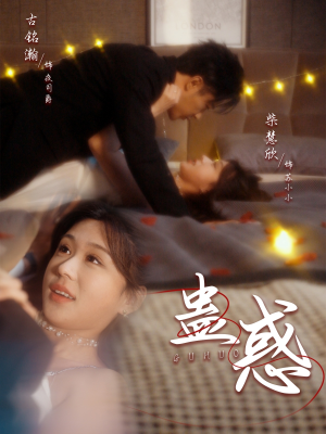【蛊惑】70集短剧全集高清畅享看