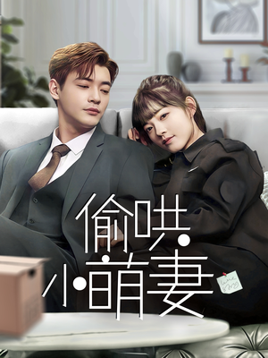 【偷哄小萌妻】全集35集短剧过瘾看