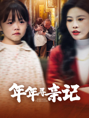 【年年寻亲记】31集短剧精彩片段抢先看