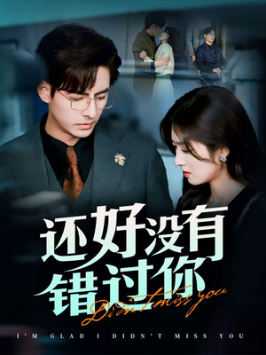 【闪婚蔷薇】98集短剧全集免费看