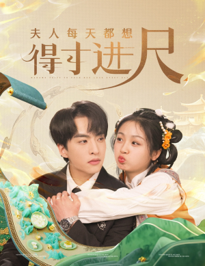 【夫人每天都想得寸进尺】62集短剧全集免费看