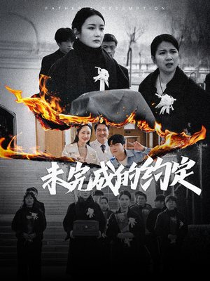 【未完成的约定】40集短剧精彩剧情不容错过，立即看