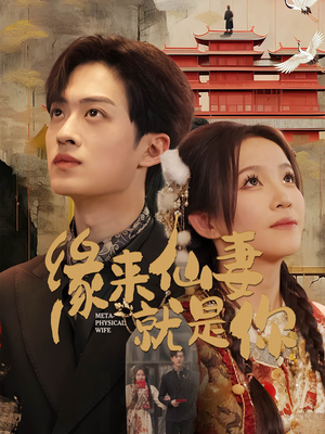 【缘来仙妻就是你】74集短剧热门推荐值得看