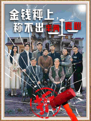 【金钱秤上称不出来半两真心】76集短剧高清流畅观看