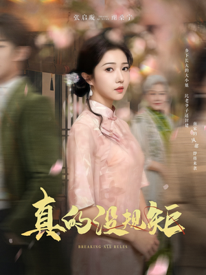 【真的没规矩】全集55短剧免费观看
