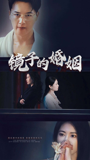 【镜子的婚姻】38集短剧精彩剧情不容错过，立即看