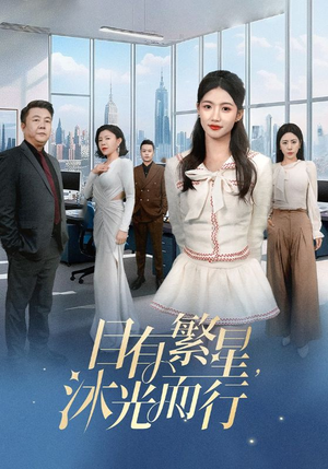【目有繁星沐光而行】60集短剧精彩片段抢先看