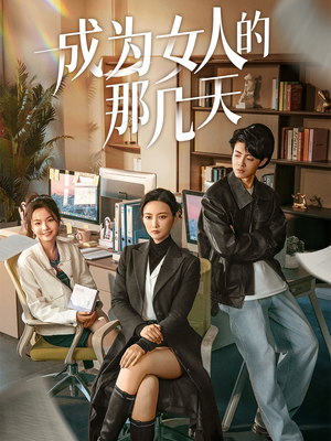 【成为女人的那几天】14集短剧高清完整版在线看