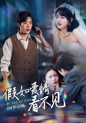 【假如爱情看不见】55集短剧精彩片段抢先看