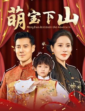 【萌宝下山】60集短剧高清画质观看盛宴