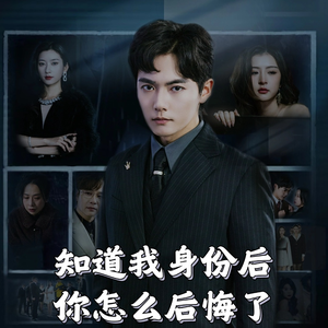 【知道我身份后你怎么后悔了】63集短剧解锁全集看