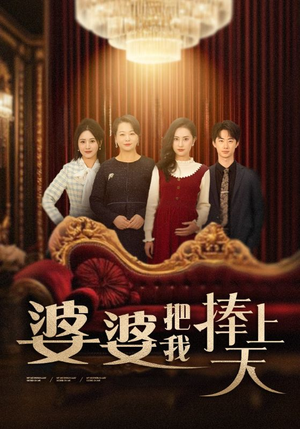 【婆婆把我捧上天】婆媳短剧52集完整版抢先看