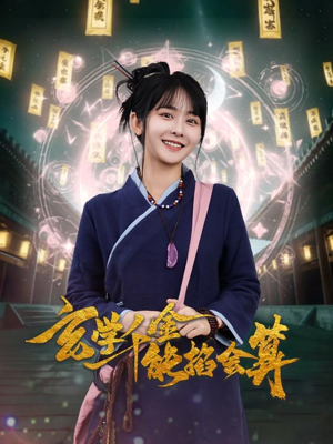 【玄学千金能掐会算】82集短剧精彩片段抢先看