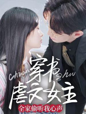 【穿书虐文女主全家偷听我心声】59集短剧全集随心看
