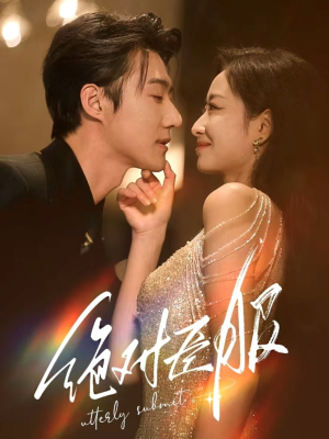 【绝对臣服】68集短剧高清流畅随心看