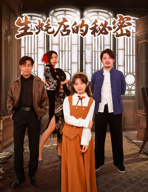【生蚝店的秘密】45集精彩短剧在线观看