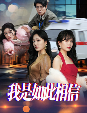 【我是如此相信】30集精彩短剧在线观看