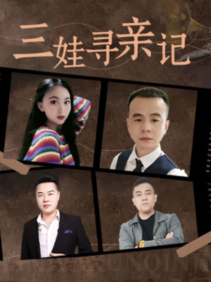 【三娃寻亲记】精彩17集短剧在线观看