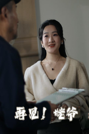【再见姥爷】35集短剧高清流畅观看