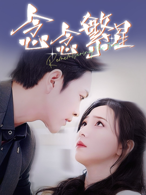 【念念繁星】57集短剧独家免费观赏