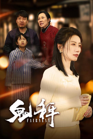 【鬼秤】30集短剧全集手机轻松看