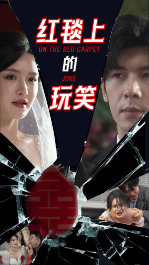【红毯上的玩笑】30集短剧手机随时看