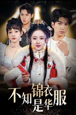 【不知锦衣是华服】40集高清短剧轻松看