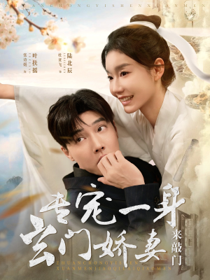 【专宠一身玄门娇妻来敲门】69集短剧全集流畅观看