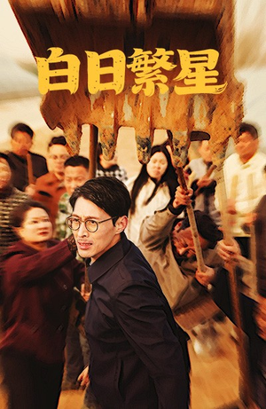【白日繁星】54集短剧热播中随时想看就看