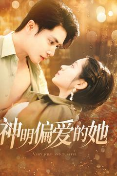 【神明偏爱的她】130集精彩短剧不容错过速看