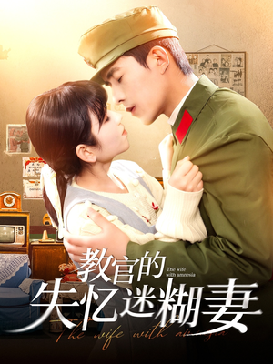 【教官的失忆迷糊妻】133集短剧全集免费观看