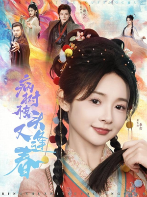 【病树枝头又逢春】80集短剧精彩剧情不容错过看