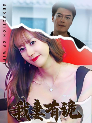 【我妻有诡】34集短剧全集免费看