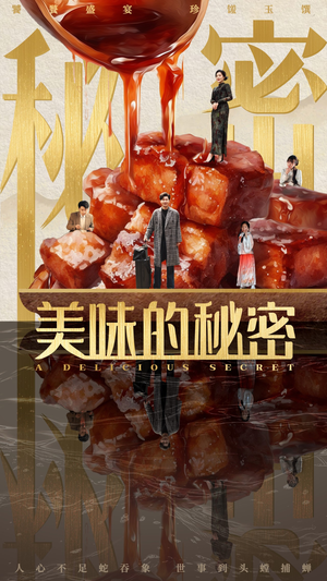【美味的秘密】40集短剧手机随时看