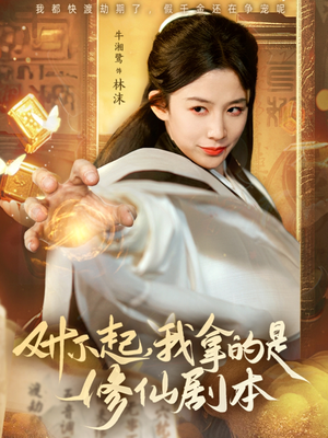 【对不起我拿的是修仙剧本】71集修仙题材短剧免费追