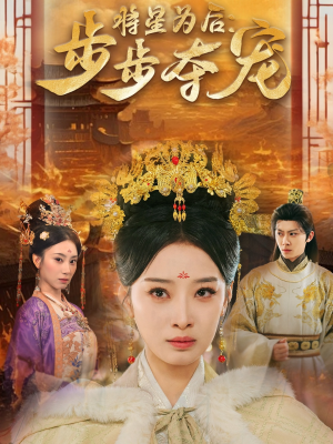 【将星为后步步夺宠】52集短剧精彩不停播