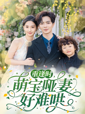 【重逢时萌宝哑妻好难哄】60集短剧全集速看攻略