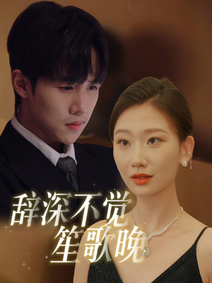 【辞深不觉笙歌晚】61集短剧高清画质尽情看