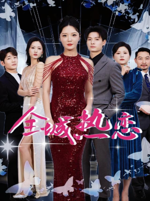 【全城热恋】70集高清短剧畅享观看