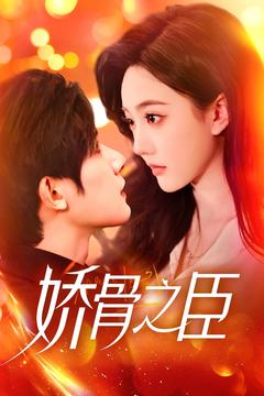 【娇骨之臣】100集短剧全集畅享，随时免费看