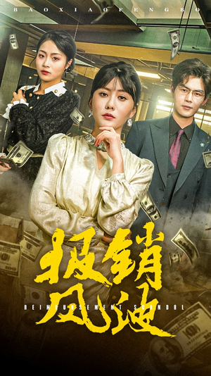【报销风波】全集54集短剧免费看